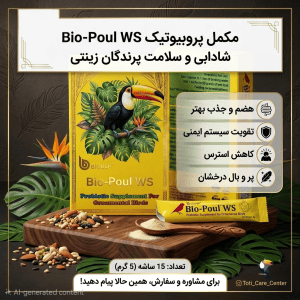پروبیوتیک پرندگان Bio Poul Ws